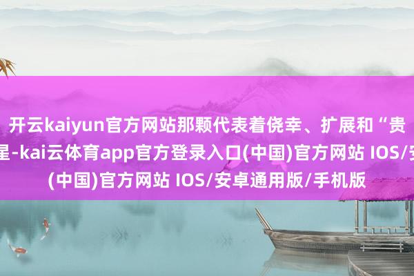 开云kaiyun官方网站那颗代表着侥幸、扩展和“贵东说念主运”的木星-kai云体育app官方登录入口(中国)官方网站 IOS/安卓通用版/手机版