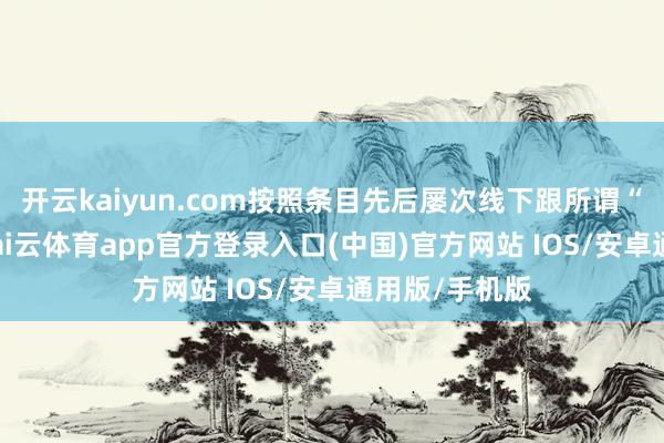 开云kaiyun.com按照条目先后屡次线下跟所谓“U商”碰头-kai云体育app官方登录入口(中国)官方网站 IOS/安卓通用版/手机版
