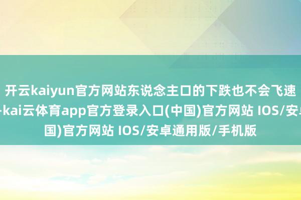 开云kaiyun官方网站东说念主口的下跌也不会飞速向东亚水平靠近-kai云体育app官方登录入口(中国)官方网站 IOS/安卓通用版/手机版