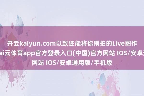 开云kaiyun.com以致还能将你刚拍的Live图作为外屏配景-kai云体育app官方登录入口(中国)官方网站 IOS/安卓通用版/手机版