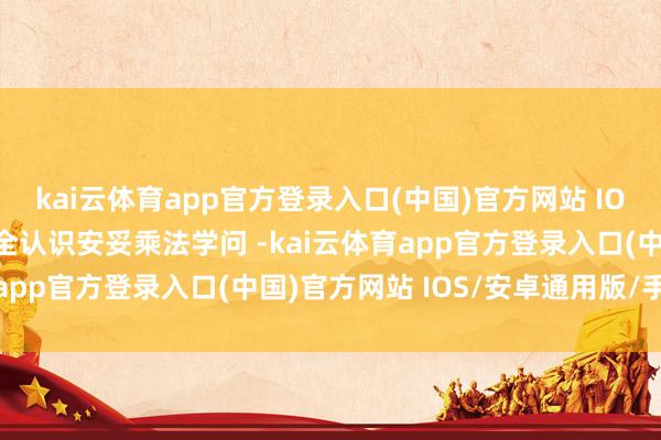 kai云体育app官方登录入口(中国)官方网站 IOS/安卓通用版/手机版全认识安妥乘法学问 -kai云体育app官方登录入口(中国)官方网站 IOS/安卓通用版/手机版