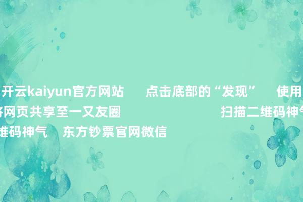 开云kaiyun官方网站      点击底部的“发现”     使用“扫一扫”     即可将网页共享至一又友圈                            扫描二维码神气    东方钞票官网微信                                                                        沪股通             深股通             港股通(沪)             港股通(深)                         热门资讯        四中全会前东谈主民日报连发八篇钟才文A股开市倒计时 五大私募火线解盘假期影响商场的伏击资讯汇总但斌新身份：中国香港住户                            焦点专题    2025宇宙两会第十二届Choice最好分析师聚焦二十届三中全会            2025陆家嘴论坛        民众康健币风起                                视频                                    一键神气财经大咖            热门保举好意思股三大指数飞腾 标普、纳指再创盘中历史新高 黄金股走高        东方钞票Choice数据    220    东谈主驳倒    2025-10-09                            东方钞票    扫一扫下载APP    东方钞票居品    东方钞票免费版东方钞票Level-2东方钞票政策版妙思投研助理Choice金融结尾        证券来回    东方钞票证券开户东方钞票在线来回				东方钞票证券来回        神气东方钞票    东方钞票网微博东方钞票网微信成见与提议        天天基金    扫一扫下载APP    基金来回    基金开户基金来回活期宝基金居品慎重搭理        神气天天基金    天天基金网微博天天基金网微信        东方钞票期货    扫一扫下载APP    期货来回    期货手机开户期货电脑开户期货官方网站        信息集会传播视听节目许可证：0908328号 方向证券期货业务许可证编号：913101046312860336 犯警和不良信息举报:021-61278686 举报邮箱：jubao@eastmoney.com    沪ICP证:沪B2-20070217 网站备案号:沪ICP备05006054号-11  沪公网安备 31010402000120号 版权所有这个词:东方钞票网 成见与提议:4000300059/952500    			对于咱们    可握续发展			告白管事			有关咱们			诚聘英才			法律声明    苦衷保护			征稿缘起			友情衔接        	        -kai云体育app官方登录入口(中国)官方网站 IOS/安卓通用版/手机版