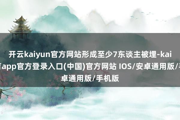 开云kaiyun官方网站形成至少7东谈主被埋-kai云体育app官方登录入口(中国)官方网站 IOS/安卓通用版/手机版