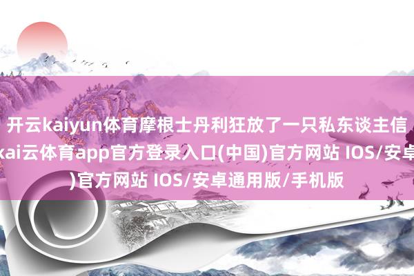 开云kaiyun体育摩根士丹利狂放了一只私东谈主信贷基金的赎回-kai云体育app官方登录入口(中国)官方网站 IOS/安卓通用版/手机版